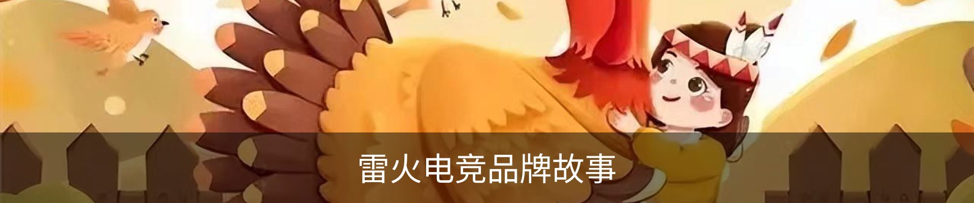 雷火电竞品牌故事