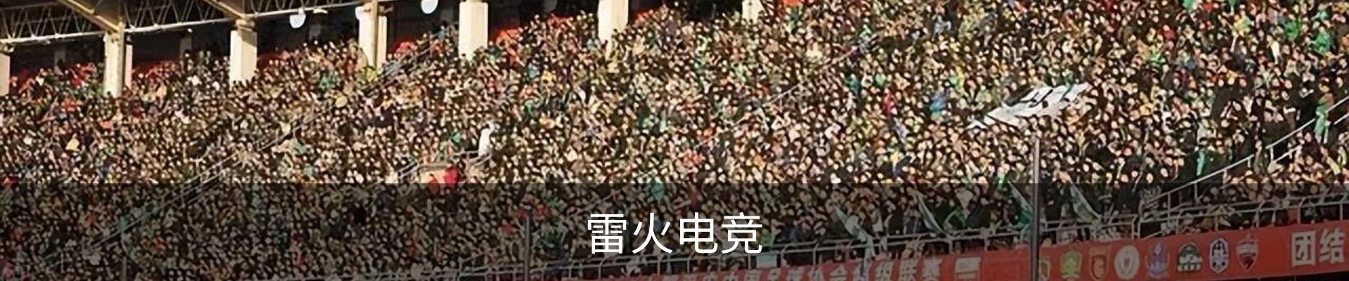 雷火电竞