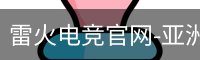 雷火电竞